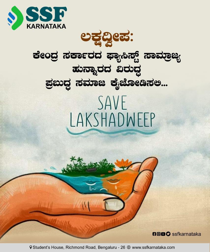 jaleelnalike's tweet photo. #SaveLakshadweep #Lakshadweep #WeWithLakshadweep #SSF #ssfkarnataka #karnataka #ssfindia
@ssfkarnataka @nationalssf

#SaveLakshadweep #Lakshadweep #WeWithLakshadweep #SSF #ssfkarnataka #karnataka #ssfindia
@ssfkarnataka @nationalssf https://t.co/whK3687pKb