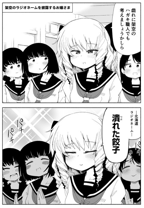 架空のラジオネームを披露するお嬢さま2 