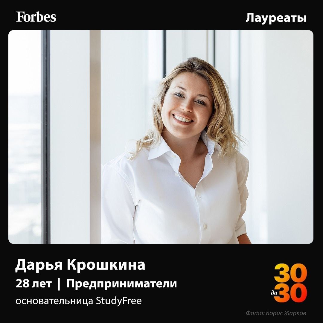 StudyFreeWorld's tweet image. We did it! Dasha Kroshkina, CEO and Founder of @StudyFreeWorld , was chosen for @ForbesRussia 30 under 30!