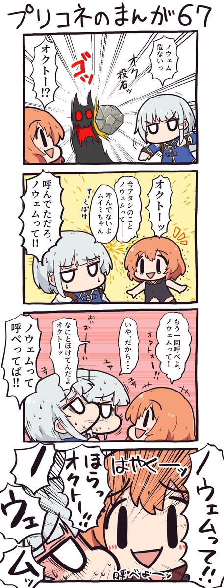 【言う事が無い時の宣伝コーナー】
うぁーん、おっかさん!! プリコネのギャグ漫画が読みたいよぉ! とびっきりしょうもないプリコネの漫画が読みたいよぉ!!
・・・あっ!!!! コレはまさかプリコネのしょうもないギャグ漫画では!?
ありがとうおっかさん!!!!
https://t.co/hV3UH0GnDS 