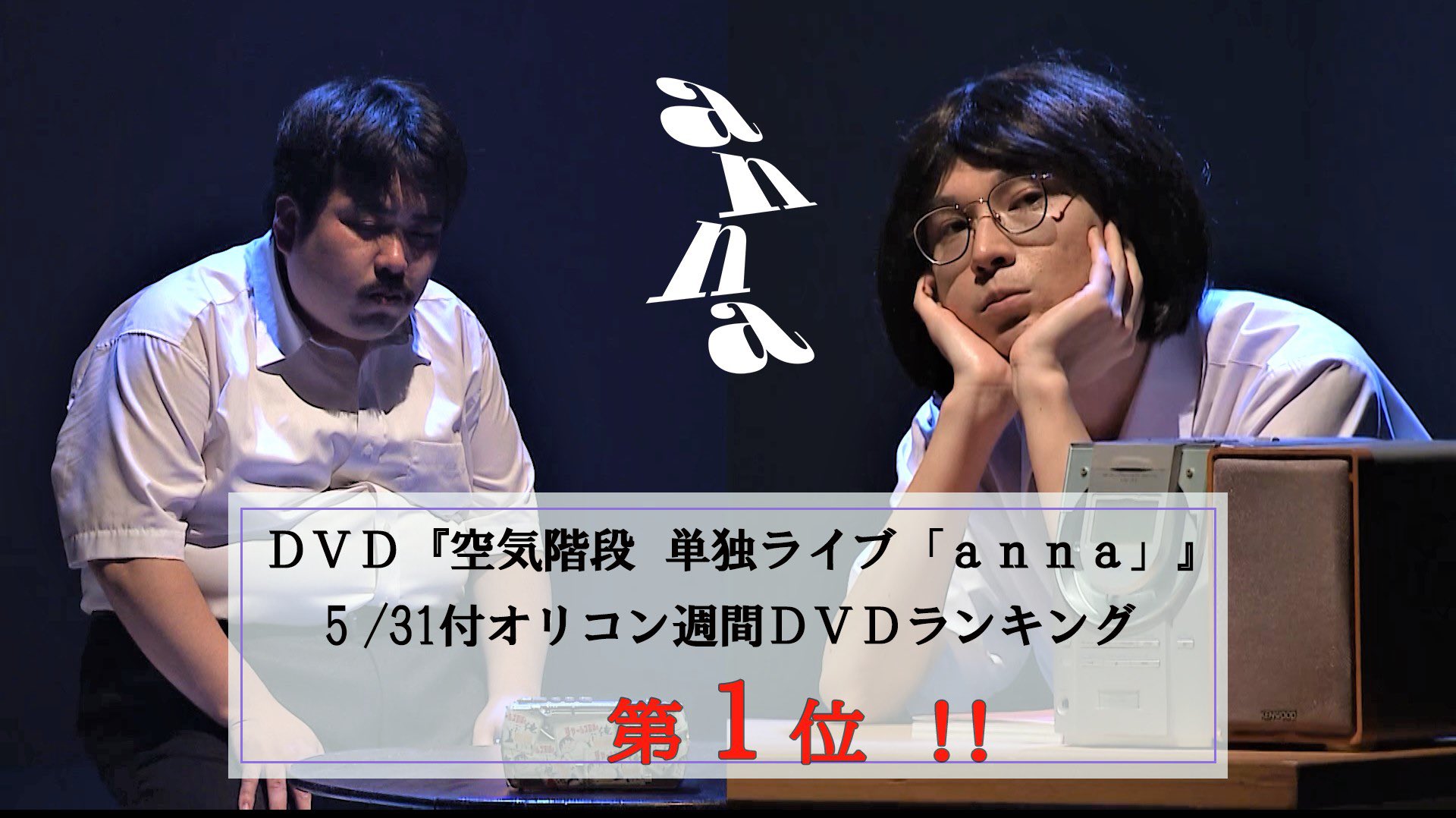 空気階段 第５回単独live Fart 快挙 5 31付 オリコン週間dvdランキング 第１位 Dvd 空気階段単独ライブ Anna 推定売上枚数 ４ ３０１枚 Odoriba954 空気階段単独ライブanna オリコン オリコンランキング T Co