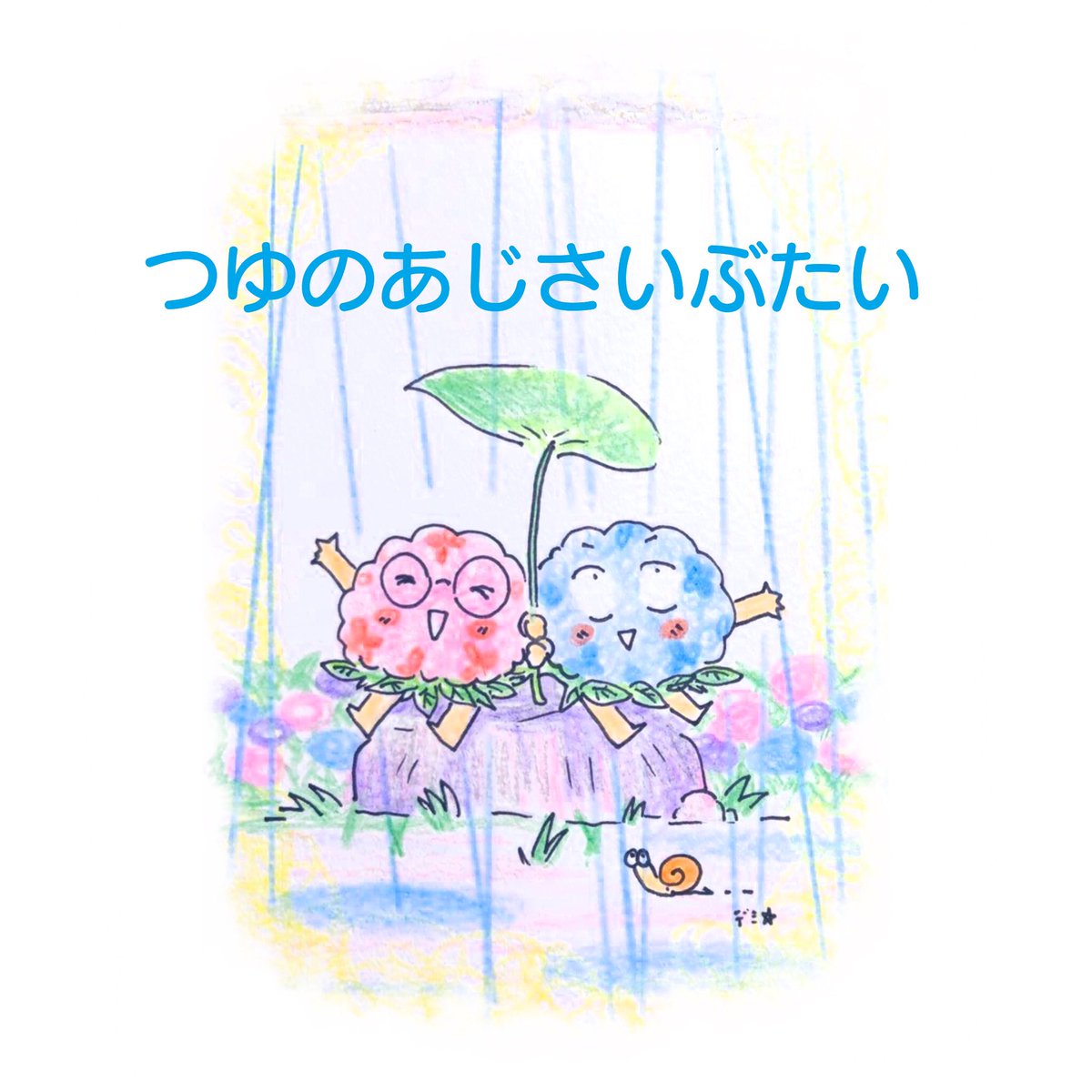 あじさい部隊出動な季節 デミ グラス ｺﾐﾃｨｱ138 L04bのイラスト