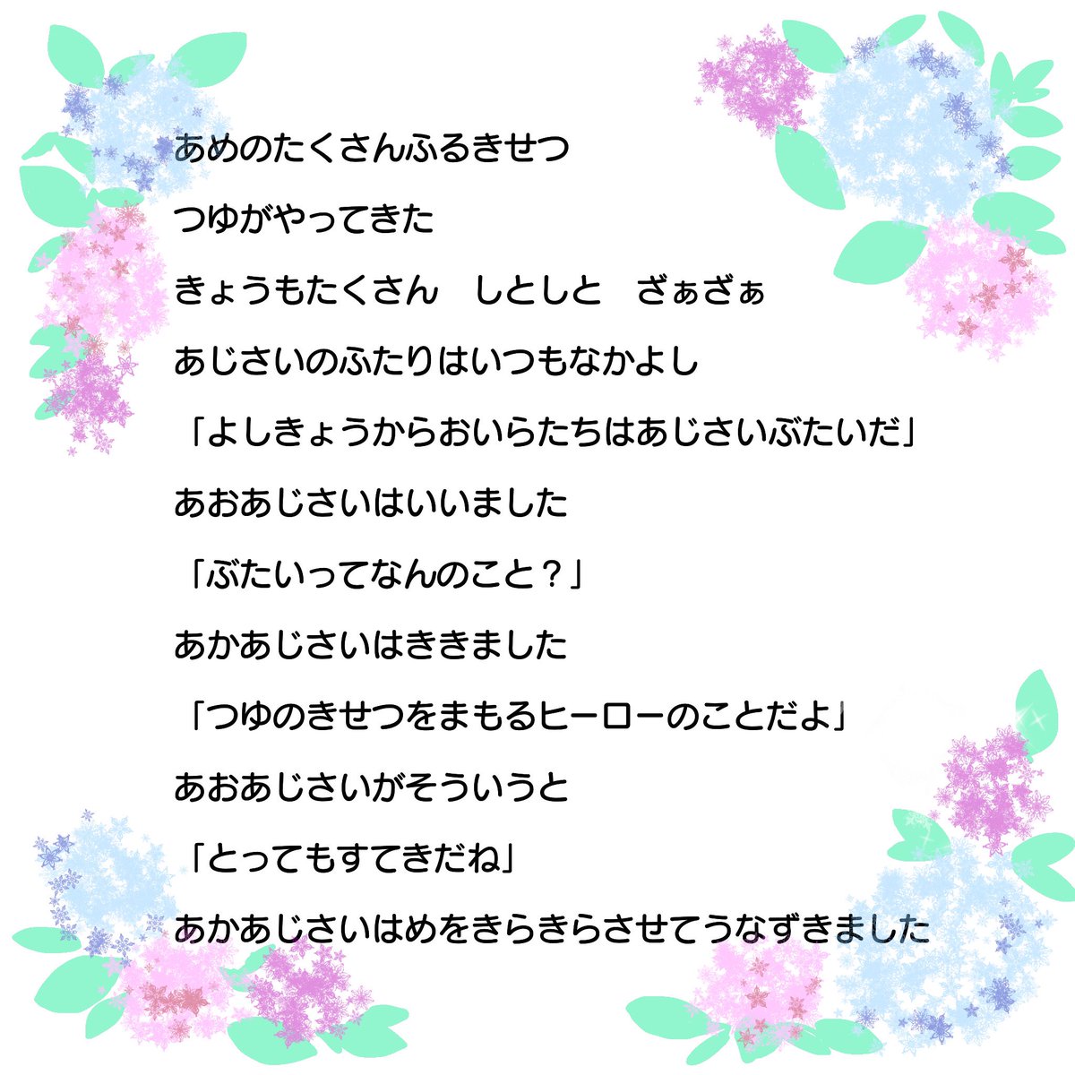 あじさい部隊出動な季節 デミ グラス ｺﾐﾃｨｱ138 L04bのイラスト