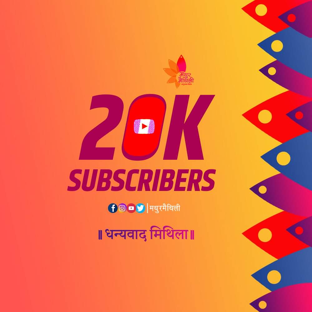 madhurmaithili's tweet photo. #madhurmaithili #20ksubs #YouTuber #youtubechannel
मधुरमैथिली के यूट्यूब चैनल पर 20k सब्सक्राइबर होयबाक लेल सम्पूर्ण टीम के बधाई आ सब सहयोगी समर्थक दर्शक सभक आभार।
चैनल के और बेसी स बेसी सब्सक्राइब करू। https://t.co/RUMD8YCW2T