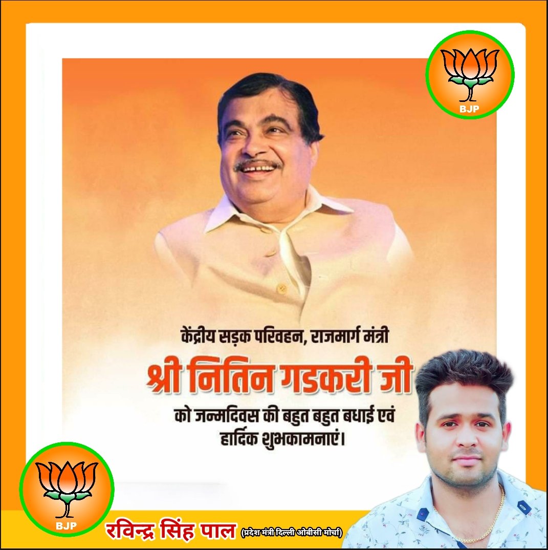 Raajdelhibjp's tweet photo. केंद्रीय सड़क परिवहन,राजमार्ग मंत्री
श्री@nitin_gadkariजी को जन्म दिवस की बहुत बहुत बधाई एवं शुभकामनाएं।🙏💐
@nitin_gadkari
@MPvikasmahatme
@drlaxmanbjp
#BJP4DELHI
#HappyBirthday
#NitinGadkari
#Nitin_Gadkari
#किसान_खुश_डकैत_परेशान
#INSTAGRAMKINGV https://t.co/X9BfCzexut https://t.co/sllZwjKzXY
