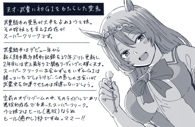 ウマ娘神とも言える武豊騎手が初めて惚れ込んだ愛馬スーパークリーク。
武豊騎手にG1の勝ち方を教えたように、我々ウマ娘ユーザーにもマエストロをもたらすことで回復の重要さ、中長距離路線の勝ち方を教えてくれましたね。その優しさ、まさにママの如し。
#スーパークリーク生誕祭2021
#ウマ娘 