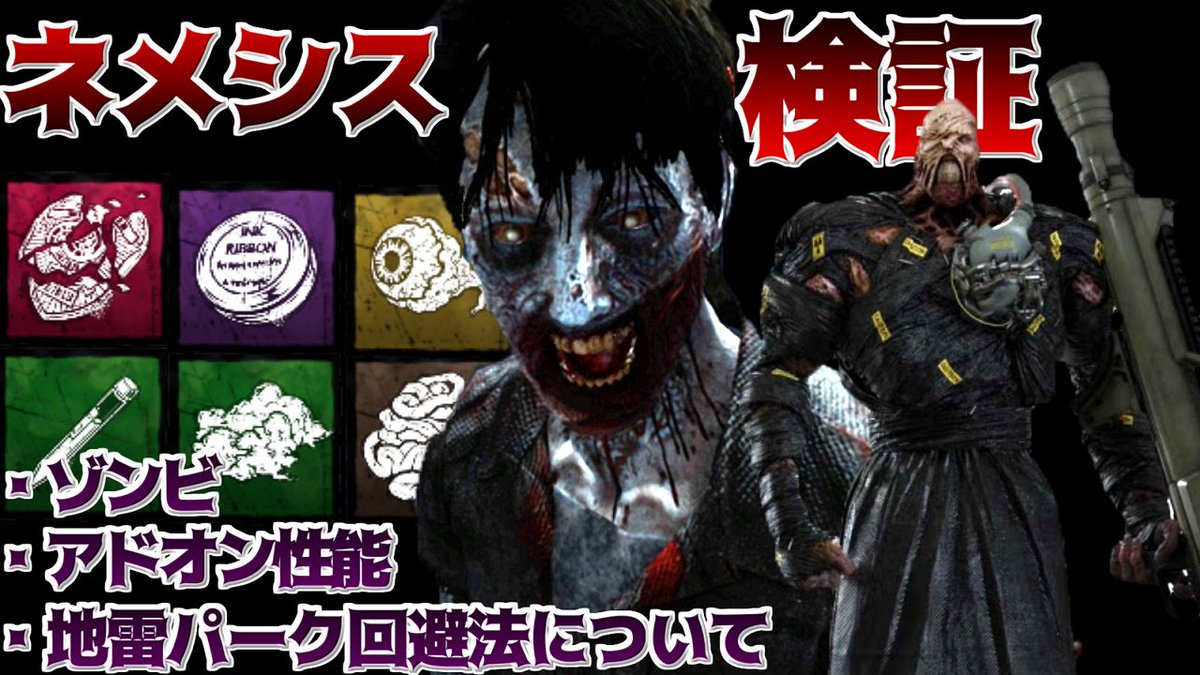 さとくろ V Twitter Dbd バイオコラボの新キラー ネメシス のアドオン性能 ゾンビの仕様検証https T Co Qttdopc9uq デッドバイデイライト Dbd バイオコラボ さとくろ V Twitter Dbd バイオコラボの新キラー ネメシス のアドオン性能 ゾンビの仕様検証https T Co Qttdopc9uq デッドバイデイライト Dbd バイオコラボ