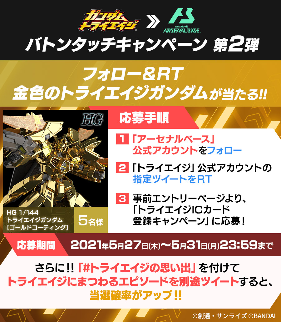 ガンダムトライエイジ バトンタッチキャンペーン 第2弾 フォロー Rtで 金色のトライエイジガンダム が5名に当たる 1 Gundam Ab をフォロー 2 本ツイートをrt 3 Icカード登録cpに応募 済 T Co Byq7swjis1 さらに トライエイジの ガンダムトライエイジ バトンタッチキャンペーン 第2弾 フォロー Rtで 金色のトライエイジガンダム が5名に当たる 1 Gundam Ab をフォロー 2 本ツイートをrt 3 Icカード登録cpに応募 済 T Co Byq7swjis1 さらに トライエイジの