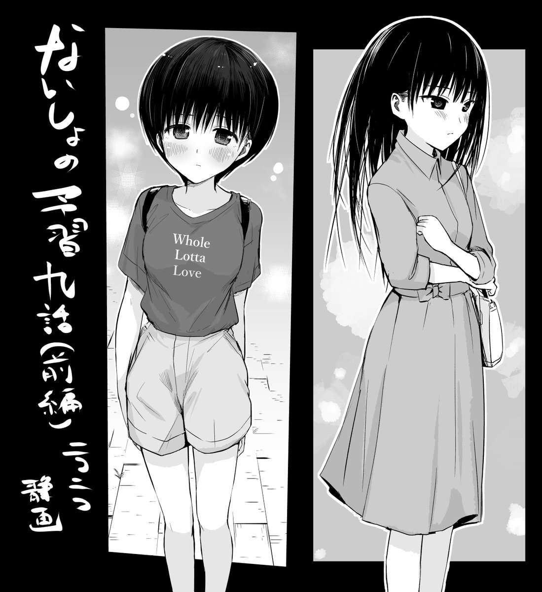 ニコニコ静画で「ないしょの予習」の第9話(前編)が公開されています!
精神的にヤバい回です。

ぜひ読んでみてください。単行本1巻も発売中です!!

https://t.co/CUFEtZExV2 