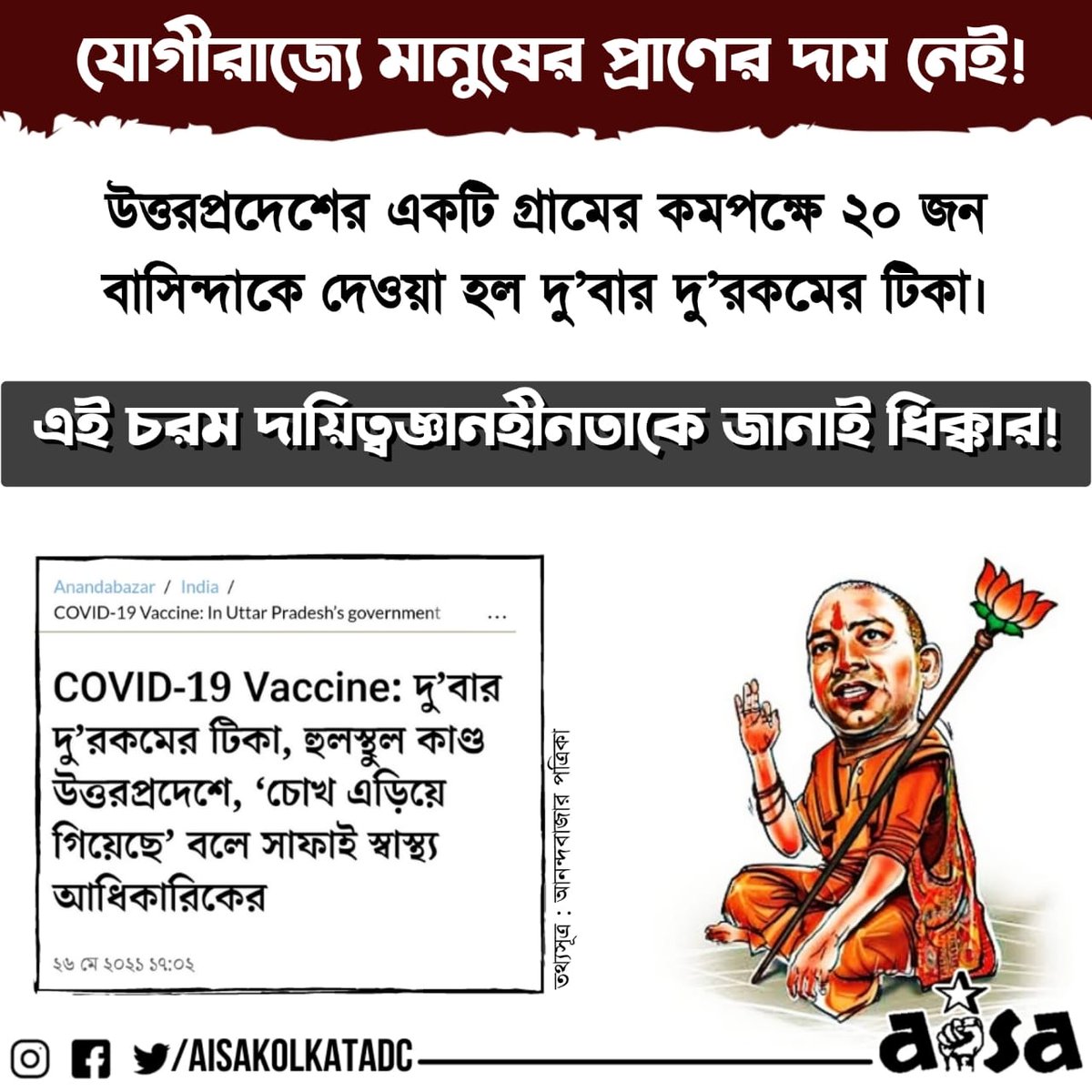 From #VaccineBlackmail for votes in Bihar & Bengal to #VaccineCocktail in Uttar Pradesh, from #VaccineDiplomacy for publicity to #VaccineCapitalism for corporate super profit, trust BJP to play with vaccines & your lives! Stop this macabre game! Ensure
#FreeUniversalVaccination!