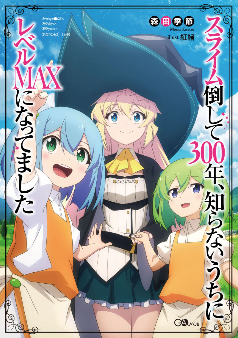 (＊╹◡╹)つ【#スライム倒して300年　試読版を公開】

アニメで本作を知ってくださった方にうってつけ！

スマホで読みやすい試読版を用意しましたよ。
通勤や通学の時にチェックしてみてね♪

1話の
(╹◡╹)ｶﾞﾁﾀﾞｯﾀ...
までです。

1/13
#スライム倒して300年