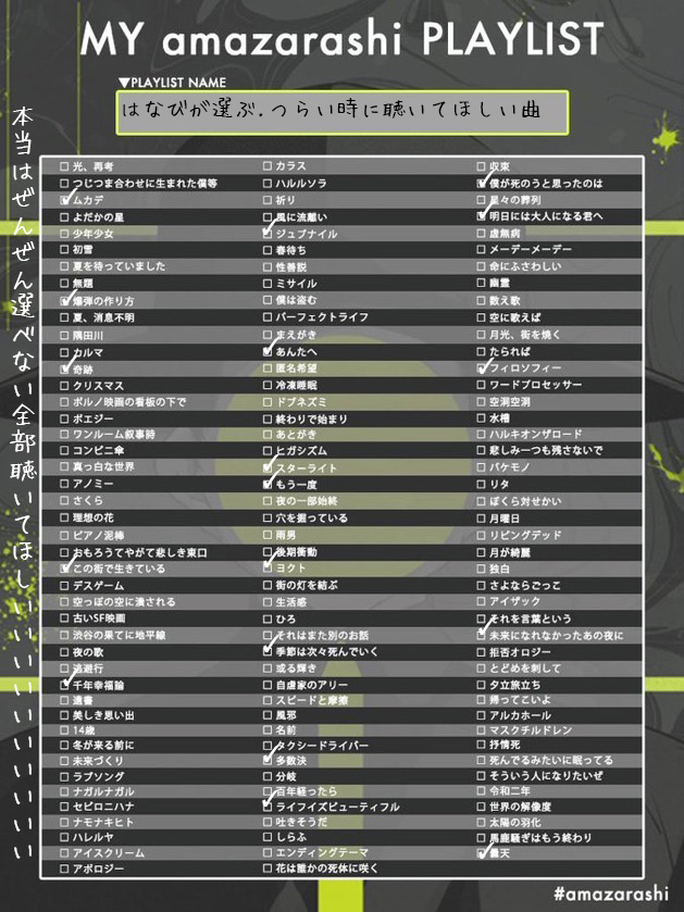 はなび Amz専用 على تويتر Amazarashi歴8年のはなびが選ぶ ツラい時におすすめということで選んだけど 本当は全部です捨てる曲なんかないから全部聴いて Amazarashi