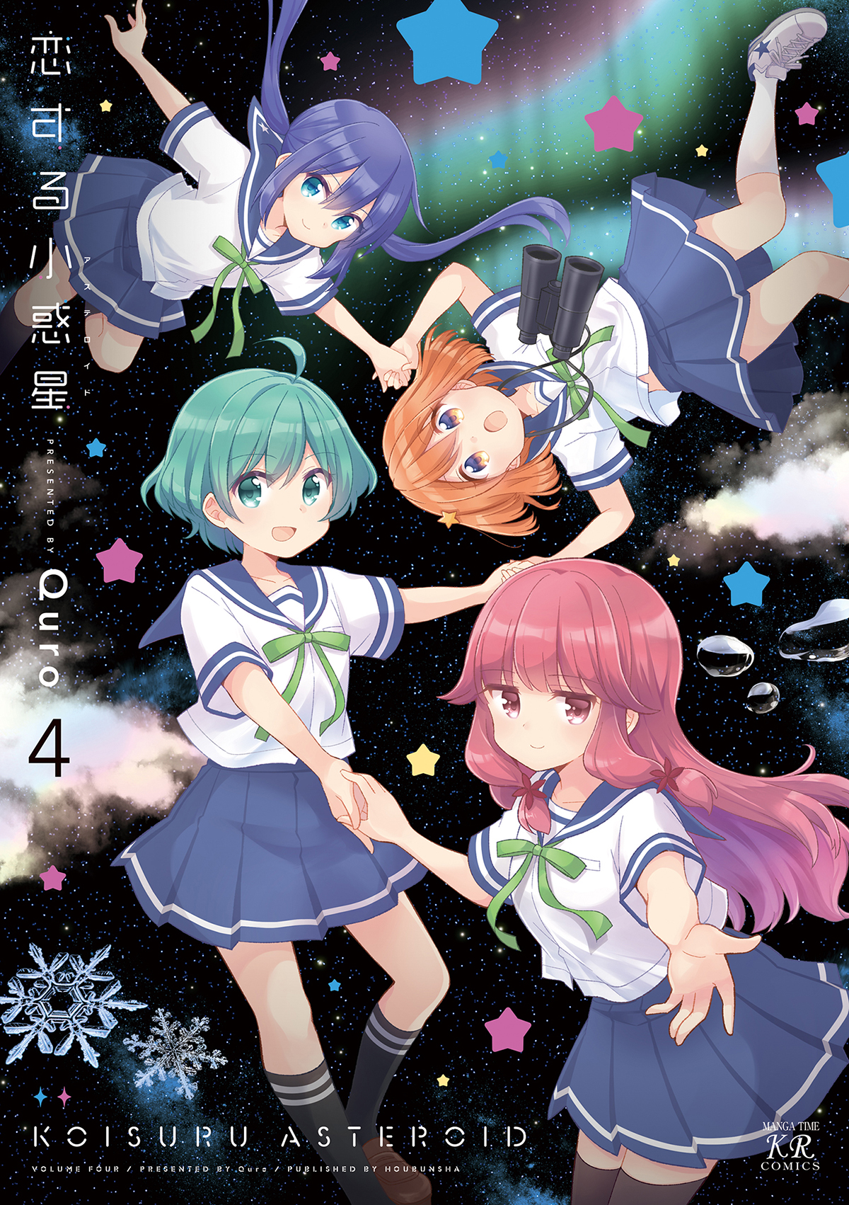 Amazon.co.jp: 恋する小惑星(4) (まんがタイムKRコミックス