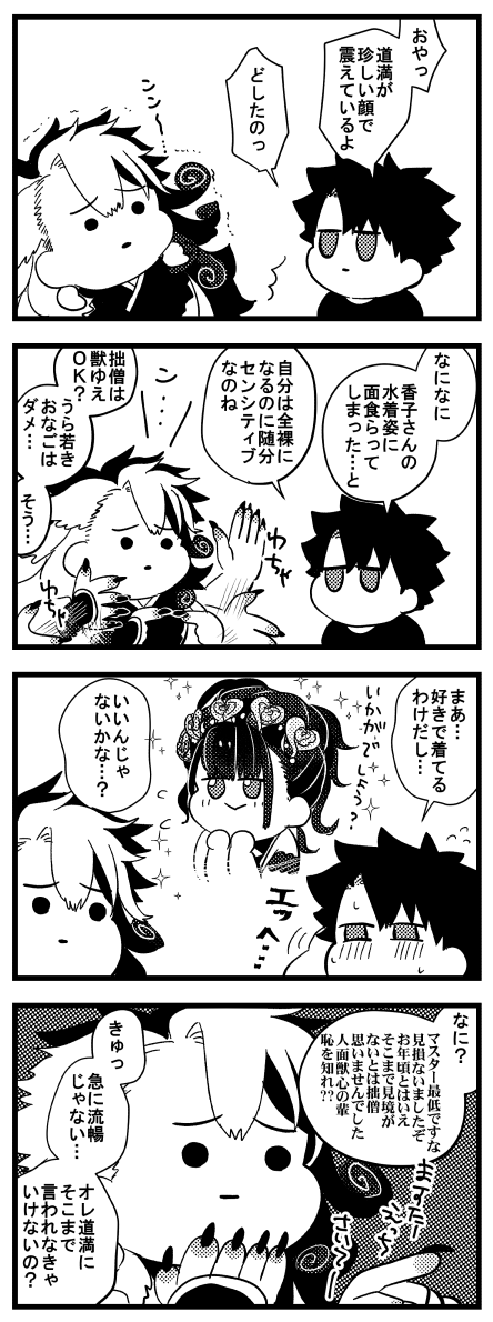 かおるこさんの水着に驚いて震えているドーマンと意思疎通できるぐだお漫画 