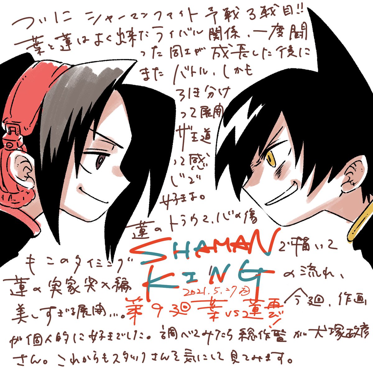 #SHAMANKING
 #シャーマンキング

第9廻感想 