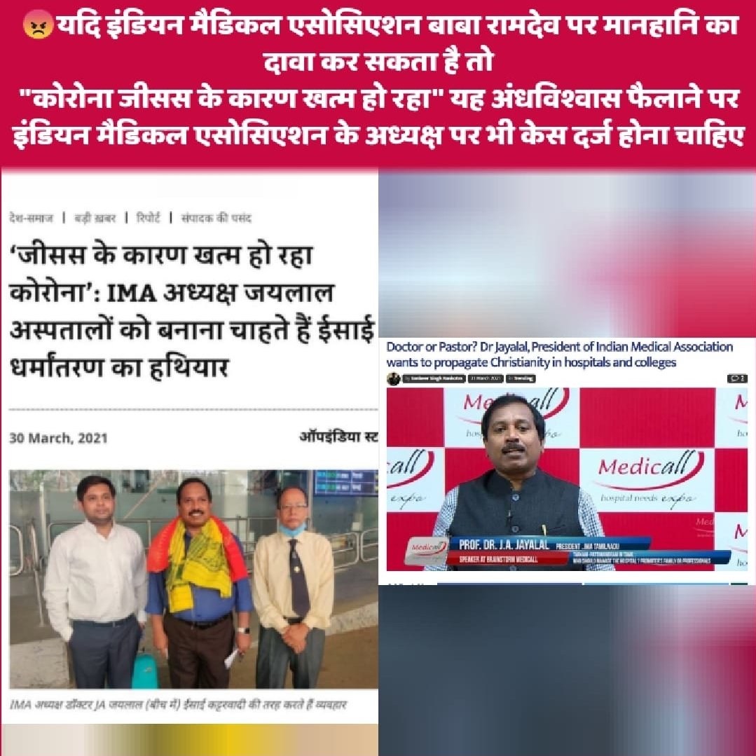 NEDworks's tweet photo. RT @TheNisargSoni: The #Chairman of #IMA -
CHR!ST!AN Dr. #jayalal constantly trying to spread chr!stianity
Also accept br!be from MNCs & promote their products
Criticised YOGA GURU #BabaRamdev & #PATANJALI
& it's #Ayurveda products.... Is a part of t… https://t.co/pOrFgdFVvM