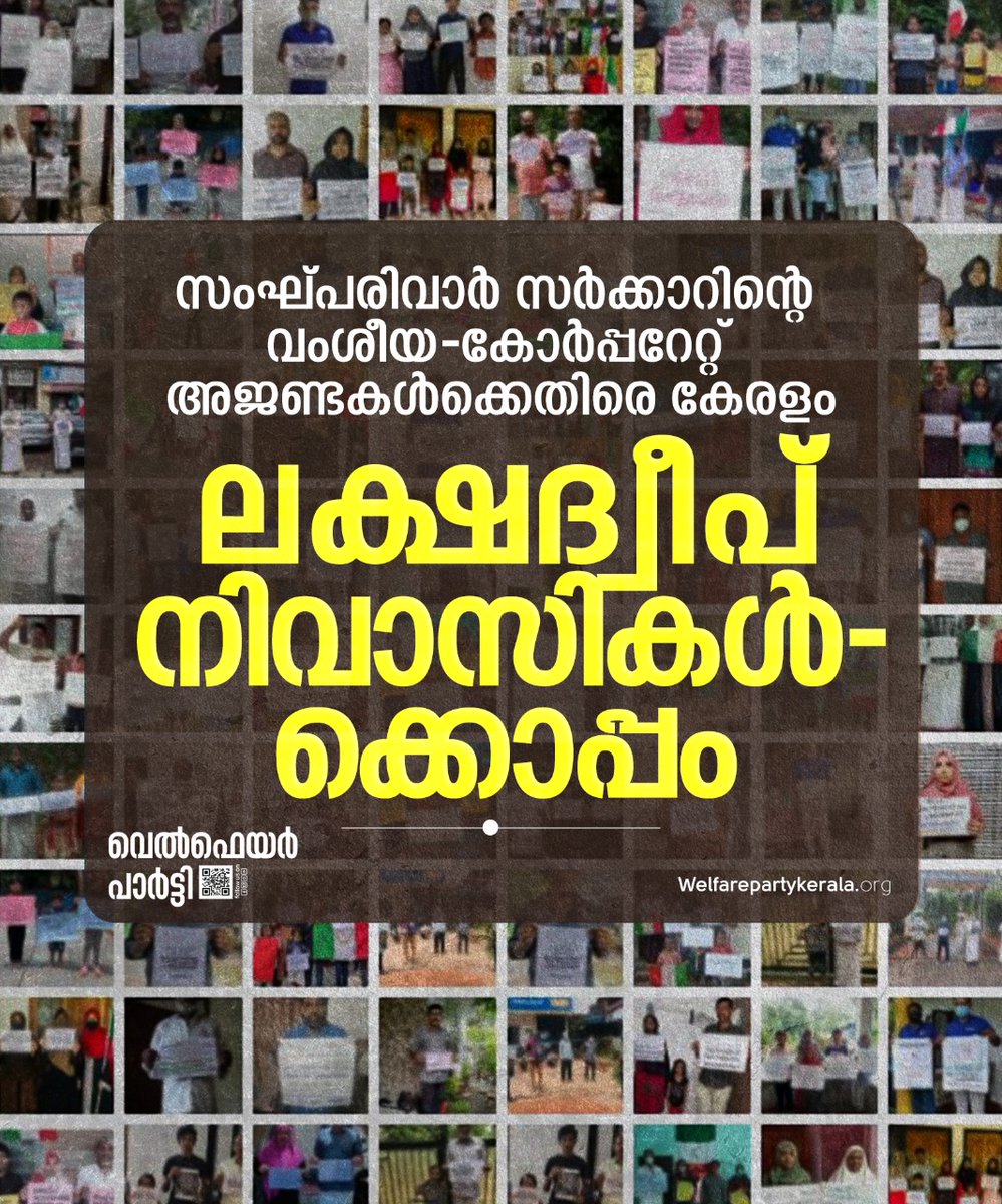 Welfarepartyker's tweet photo. സംഘ്പരിവാര് സര്ക്കാറിന്റെ വംശീയ-കോര്പ്പറേറ്റ് അജണ്ടകള്ക്കെതിരെ
കേരളം ലക്ഷദ്വീപ് നിവാസികള്ക്കൊപ്പം.
#SaveLakshadweep #RevokeLDAR #ResistSanghParivar #CallBackPrafulPatel #WelfareParty https://t.co/nKY7y4JH0n