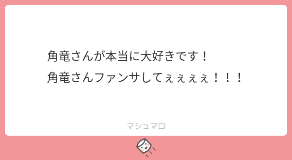 マシュマロのお返事です✨
(※角竜さんは初期の頃?に描いていた竜で、ジュ◯ンドラゴンボーイコンテストにて西洋竜さんを抑えて優勝した経歴がある子です)
