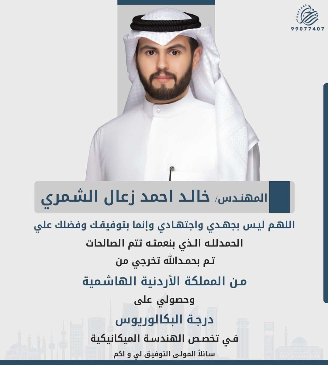 إلى من سعى خلفي ولم يبخل بشئ من اجل دفعي الى النجاح والتفوق 📒

إلى سندي وقرة عيني والدي (احمد الزعال)

ها انا ذا اصل الى نهاية المشوار فشكراً لانك من ساندني طوال مسيرتي الدراسية أهُديك تخرجي من كليه الهندسة الميكانيكية  من المملكة الاردنية الهاشمية 🇯🇴

م . خالد احمد الشمري 👷‍♂️