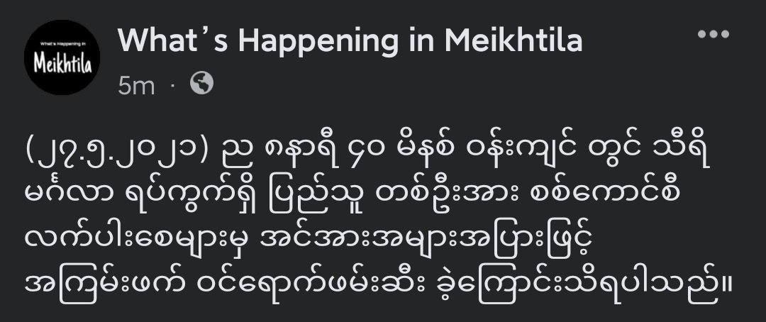 It is reported that one civilian from Thiri Mingalar ward, Meikhtila was abducted by large crowds of military junta, without apparent reason.
#StopInternetRestrictions 
#WhatsHappeningInMyanmar 
#May27Coup