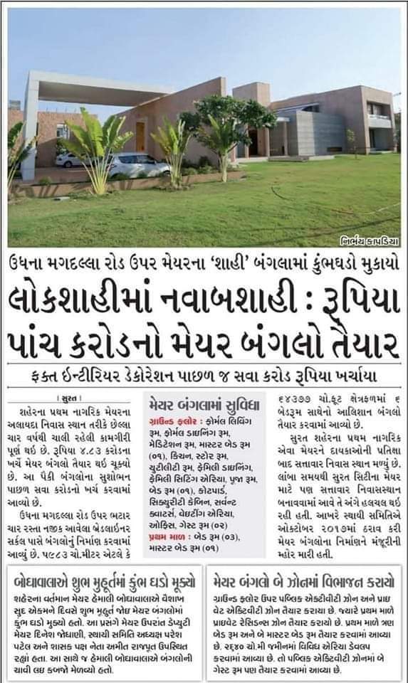 AAPGujarat's tweet photo. નેતાજી મસ્ત.. પ્રજા ત્રસ્ત

સુરતમાં ભાજપના નવનિયુક્ત મેયર શ્રી હેમાલીબેન બોઘાવાલાને પાંચ કરોડનો સરકારી બંગલો મળવા બદલ ખુબ ખુબ અભિનંદન... https://t.co/HbTMiU7TqJ