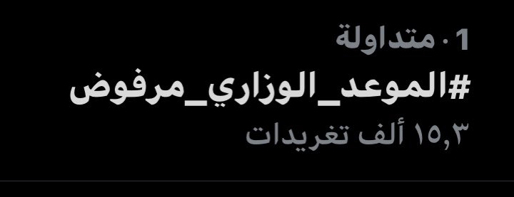 خلال اقل من ساعه نجحوا الطلبه بلوصول للمركز الاول على الترند العراقي معلنين عن رفضهم للموعد الوزاري المعلن من وزارة التربية اليوم  ! 
#الموعد_الوزاري_مرفوض
