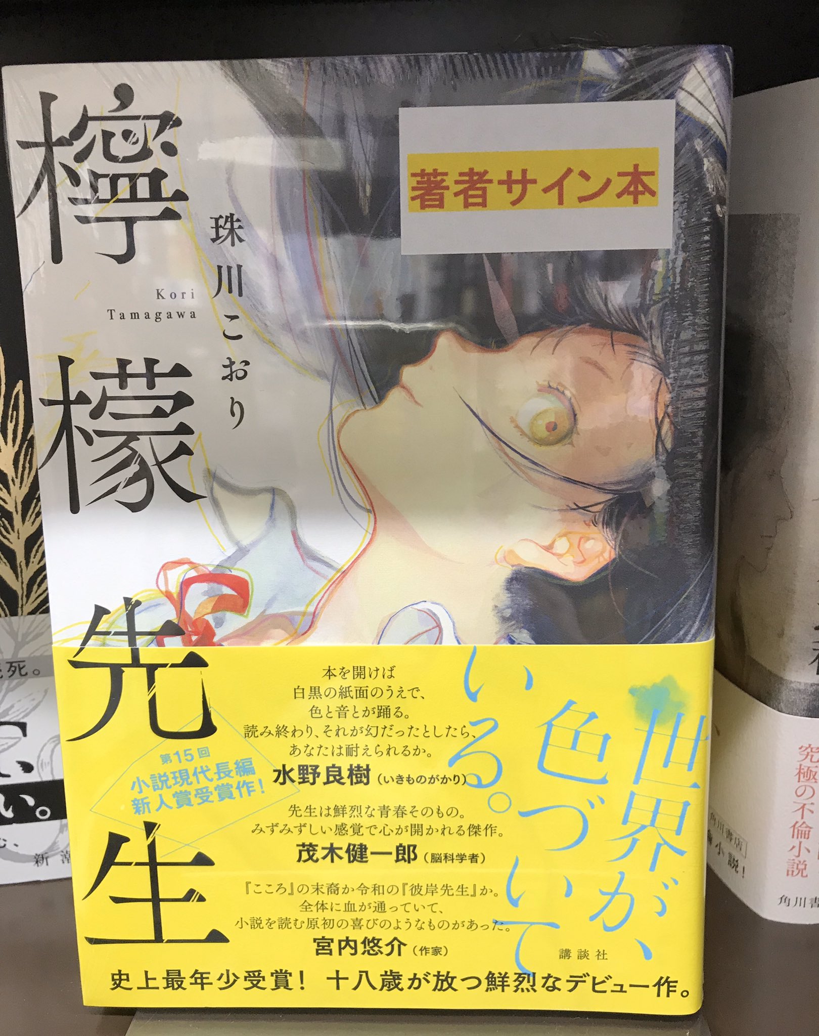 丸善名古屋本店 5ｆ文芸書売場 珠川こおり さん 檸檬先生 講談社 小説現代長編新人賞 史上最年少受賞 十八歳の作家が放つ 鮮烈なデビュー作 小学３年生の私は 音や数字に色が見えたりする 共感覚 を持っていた ある日 音楽室で出会った