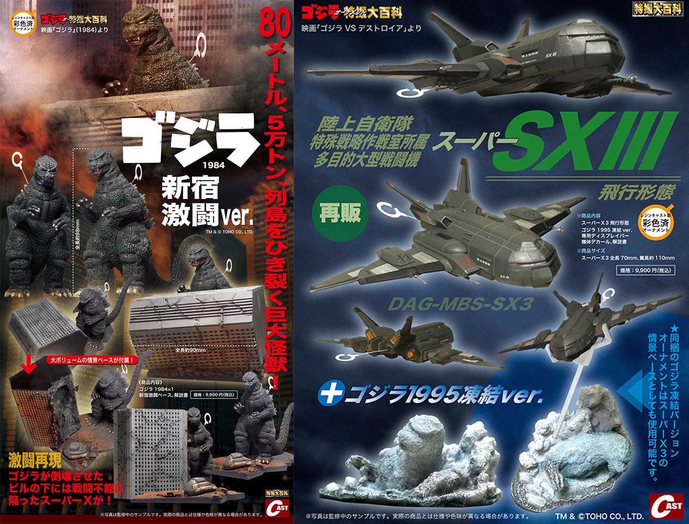 ゴジラオーナメント特撮大百科　スーパーXIII飛行形態＋ゴジラ1995凍結ver ゴジラオーナメント特撮大百科スーパーXIII飛行形態＋ゴジラ1995