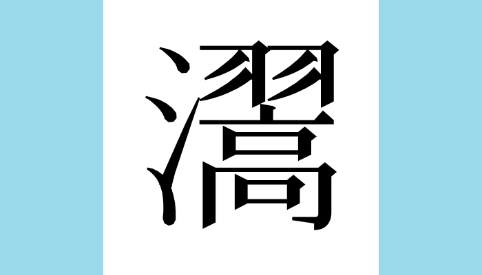 漢字1文字bot 瀥 異体字 滈 総画数 19 音 コウ ゴウ カク 訓 部首 水 意味 長雨 ながあめ 雨が長く降り続くさま 瀥瀥 コウコウ 水が勢いよく湧 わ き出るさま また湧き出た水のしぶきが白く輝くさま 焦氏易林 明夷之 湧泉