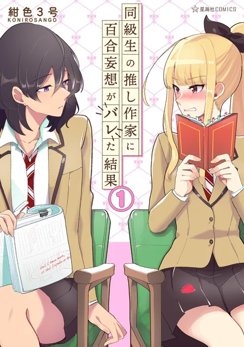 同級生の推し作家に百合妄想がバレた結果(1) (星海社コミックス)   紺色3号 https://t.co/gFKmaUStMu
右側の子(ジュリちゃん)が最高の百合オタクすぎてやばい。お話もコメディとして振り切れてて、めっちゃ笑っちゃった。フルカラーすごいね! 