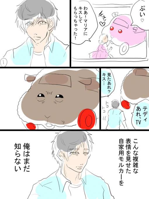 モルカー漫画描きました。テディと飼い主(畜生氏)と巻き込まれるシロモ飼い主。たまには少しだけ甘えたい日もありますよね。 