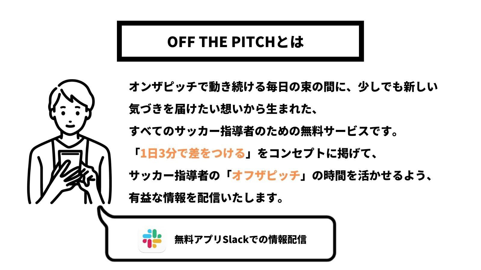 Fic 先週スタートした無料メディアサービスの Off The Pitch は １週間で0名を超える指導者に申し込みいただいております 1日3分で差をつける をコンセプトに サッカー指導者にとって有益な情報を毎日配信いたします お申し込みはこちら
