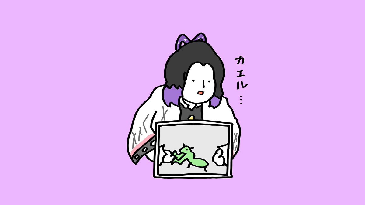 胡蝶しのぶ 「カエル
#ぐるナイ #橋本良亮 #ABCZ 」|原ストマックのイラスト