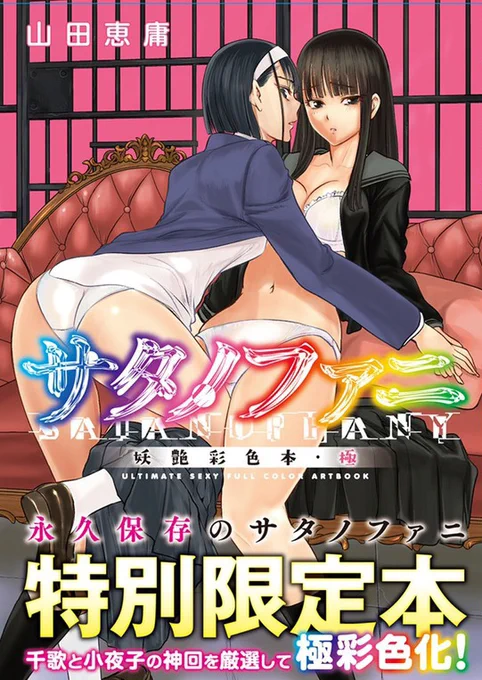 6月4日にサタノファニ17巻と特別編集オールカラー本(17巻の特装版ではありません)が出ます。
どちらもおまけなど頑張りました。
カラー本のほうは恐らく少部数なのでご希望の方は予約がオススメです。
また、複製原画プレゼント企画などもあるようですので
詳しく分かり次第お知らせしますね。 
