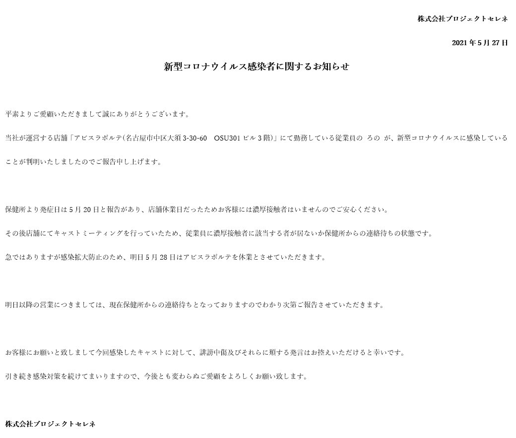 Abyss La Portee V Twitter 新型コロナウイルス感染者に関するお知らせと5 28休業のお知らせ 平素よりご愛顧いただきまして誠にありがとうございます 今回当店にて勤務する従業員の新型コロナウイルス感染が確認されましたのでご報告させていただきます 詳しい Abyss La Portee V Twitter 新型コロナウイルス感染者に関するお知らせと5 28休業のお知らせ 平素よりご愛顧いただきまして誠にありがとうございます 今回当店にて勤務する従業員の新型コロナウイルス感染が確認されましたのでご報告させていただきます 詳しい