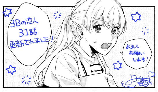 本日(5/28) #3Bの恋人 31話更新されました!🌟
よろしくお願いします!🙇‍♀️

https://t.co/1j6kZ8AWG3

コミックス1,2巻発売中!
📙1巻
https://t.co/XtAWfkvsAq
📙2巻
https://t.co/TOv4rDRR49

#LINEマンガ #横山もよ 