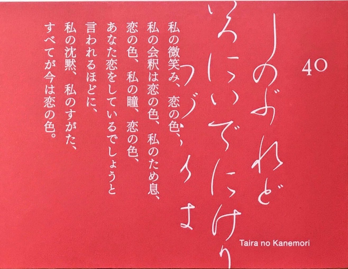最果タヒ Tahi Saihate 百人一首40番 しのぶれど色にいでにけりわが恋はものや思ふと人の問ふまで を詩の言葉で訳したもの 百人一首の日 T Co H3iwxfjlvn Twitter