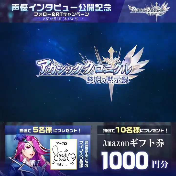 声優インタビュー公開記念CP】 抽選で5名様にラズリー役の #豊崎愛生