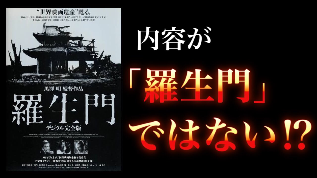 メイソン映画 内容が全く 羅生門 じゃない映画の正体 映画レビュー まとめ T Co Gx0ochhwbf Youtubeより 羅生門 黒澤明 芥川龍之介 Netflix T Co 9qcr7u5bk8 Twitter