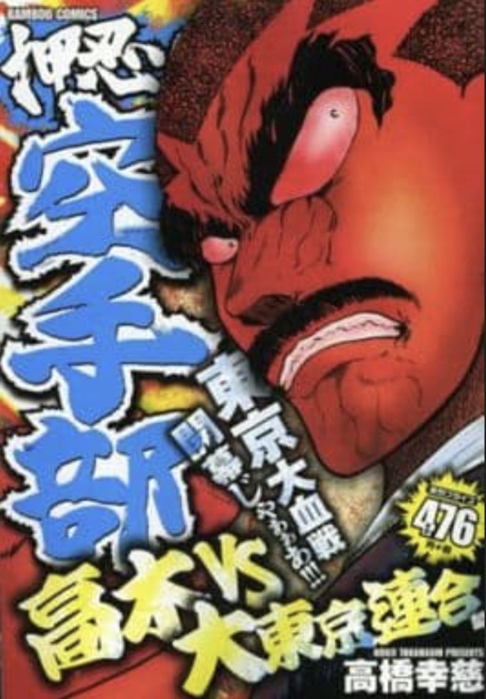 押忍空手部 押忍空手部