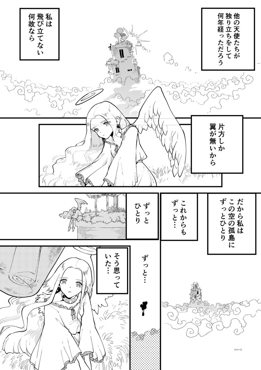 ひとりぼっちの天使の話(1/2) 