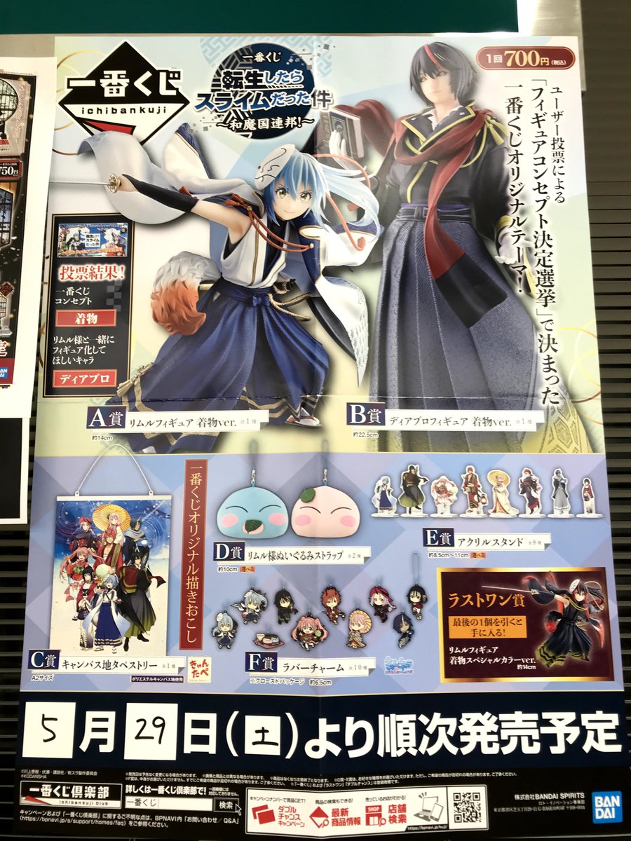 転生したらスライムだった件 一番くじ 和魔国連邦 A~F賞+ポスター