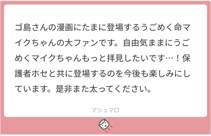 ますあり!!!
これまでのマイクちゃん貼っとくね😉😉😉
ふりかえろ🎶 