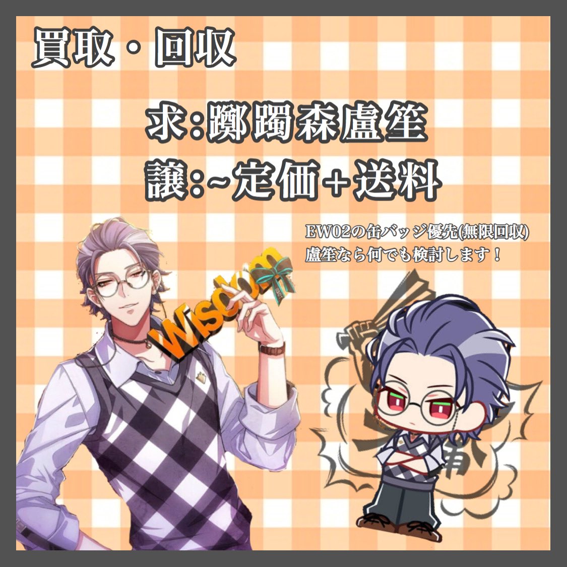 73rm_8v's tweet photo. ❤︎ 買取・回収 ❤︎

求:躑躅森盧笙 (EW02優先)

譲:～定価+送料

躑躅森盧笙のグッズ買取致します。
基本何でも検討しますがEW02のグッズ優先です。缶バッジに関しては無限回収しますのでお気軽にお声がけください。 https://t.co/xiFL18rMip