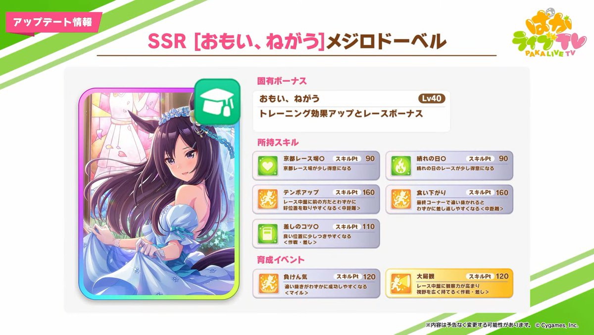 ウマ娘 新たなサポートカードはこちら Ssr 花嫁たるもの カワカミプリンセス Ssr 召しませふぁーすとbite ヒシアケボノ Ssr おもい ねがう メジロドーベル ウマ娘5 27生放送まとめ情報はこちら ウマ娘 ぱかライブtv