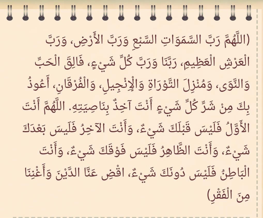 ورب شيء العرش رب ربنا الأرض العظيم ورب اللهم كل ورب السموات دعاء قضاء