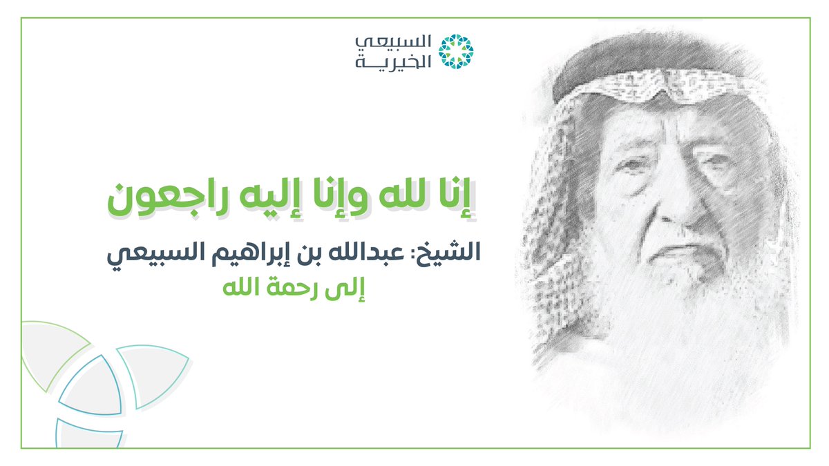 ASFcharity's tweet photo. تَنعى مؤسسة #عبدالله_السبيعي_الخيرية، مؤسسها، الشيخ عبدالله بن إبراهيم بن محمد السبيعي، والذي وافتهُ المَنيّة اليوم الخميس 15 / شوال / 1442 هـ الموافق 27 / مايو / 2021 م ، عن 100 عامٍ قضاها في البرِّ والخير والعطاء والإحسان، وإنا لله وإنا إليه راجعون.

#وفاة_الشيخ_عبدالله_السبيعي https://t.co/iQz7wESmMT