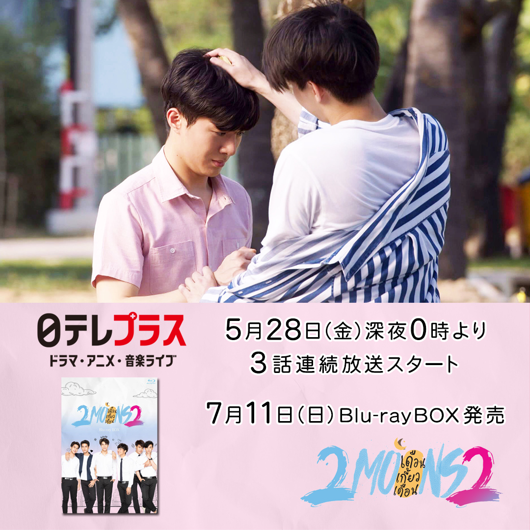 koretame_PR's tweet photo. ／
いよいよ明日‼️
『#2Moons2』TV初放送
＼

大変お待たせいたしました✨
明日深夜０時より #日テレプラス で『2Moons2』がスタートします🌙
カウントダウンラストは、一途に想い合う先輩後輩カップル・パー＆ワーヨーをご紹介💕

7/11(日)Blu-ray BOX発売
#BenEarth #JoongNine #PavelDoMe #PhaWayo https://t.co/sqjRXNyUcW