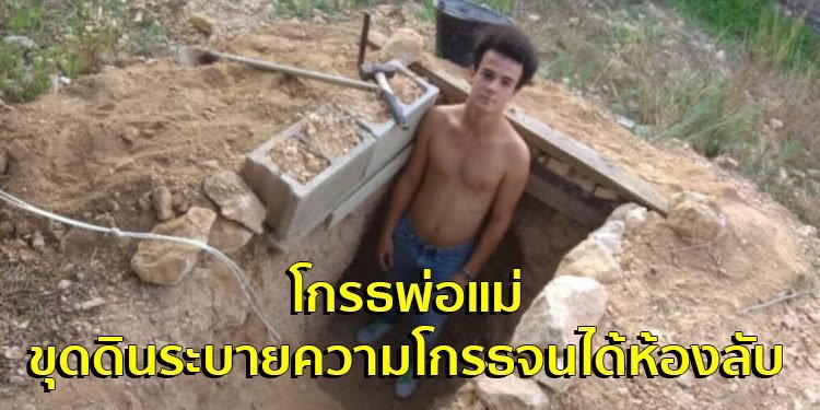 รักเอเนอจี้นี้ โกรธพ่อแม่มาตั้งแต่หกปีก่อน เพราะพ่อแม่ไม่ยอมให้ใส่เสื้อวอร์มออกจากบ้าน เลยเดินไปหลังบ้านไปขุดดิน ขุดทุกวันจนมีห้องลับส่วนตัว