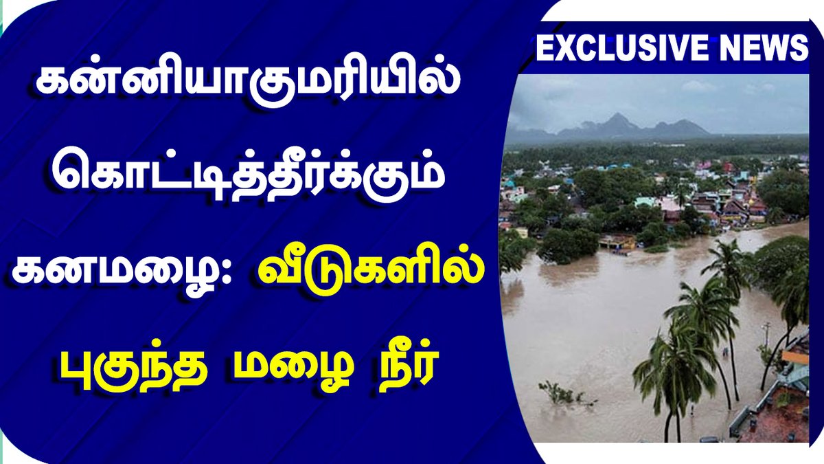 velichamtvtamil's tweet photo. கன்னியாகுமரியில் கொட்டித்தீர்க்கும் கனமழை: வீடுகளில் புகுந்த மழை நீர் | Kanyakumari | floud

Video Link : https://t.co/BvYQodPoYg

#Kanyakumarifloud #floud #Rine https://t.co/SdTJaDhqrF